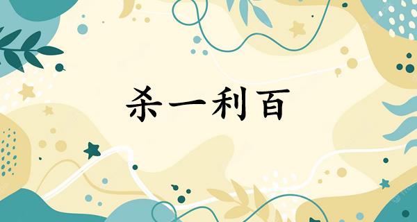 杀一利百