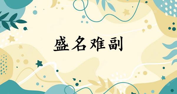 盛名难副