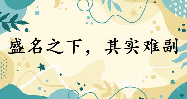 盛名之下,其实难副