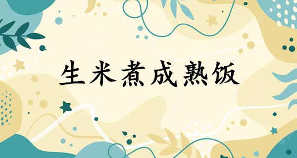 生米煮成熟饭