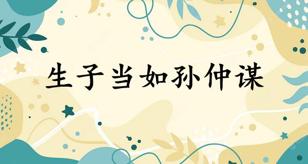 生子当如孙仲谋
