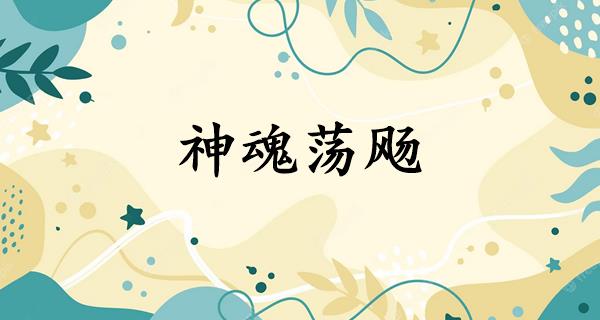 神魂荡飏