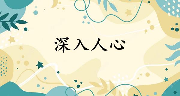 深入人心