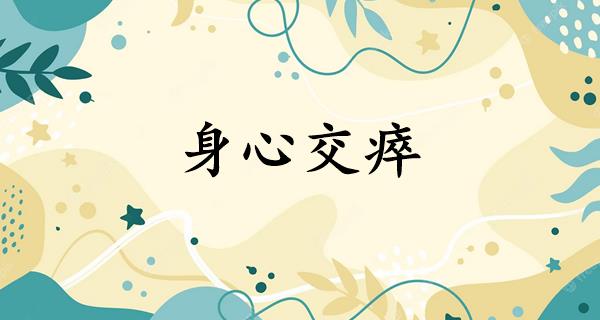 身心交瘁