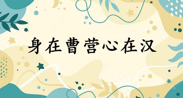 身在曹营心在汉