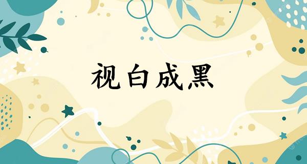 视白成黑