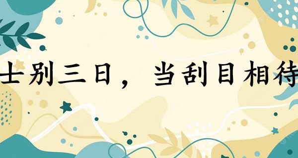 士别三日,当刮目相待