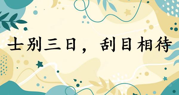 士别三日,刮目相待