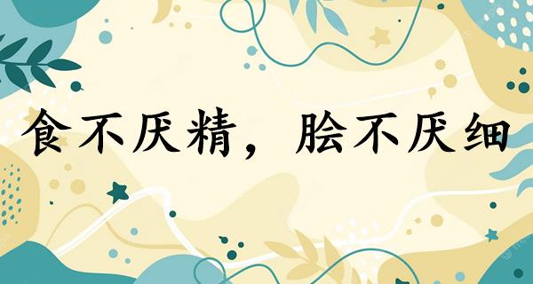 食不厌精,脍不厌细