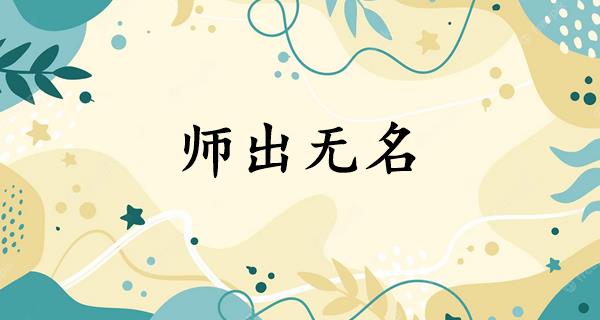 师出无名