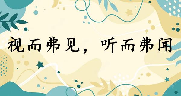视而弗见，听而弗闻