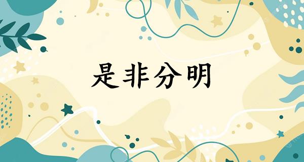 是非分明