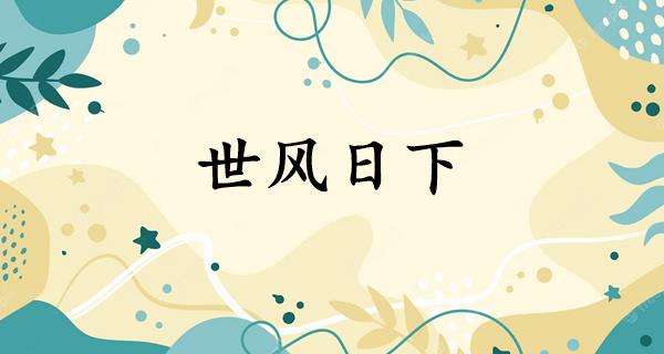 世风日下