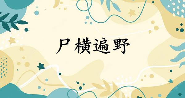 尸横遍野