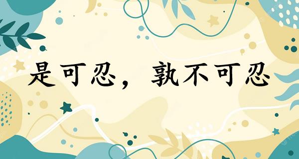 是可忍,孰不可忍