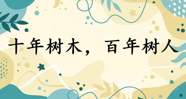 十年树木,百年树人