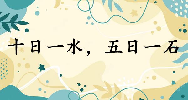 十日一水，五日一石
