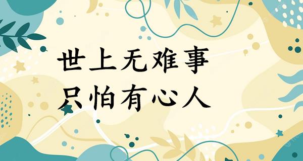 世上无难事,只怕有心人