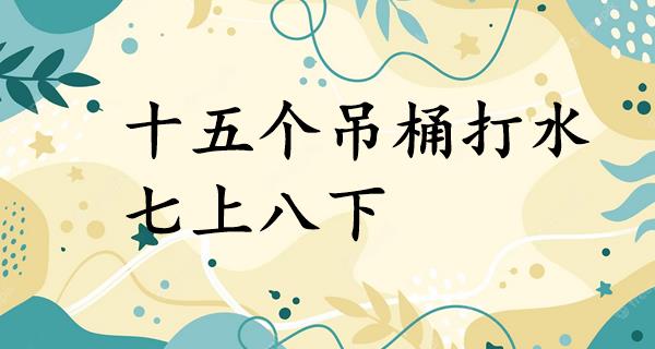 十五个吊桶打水，七上八下