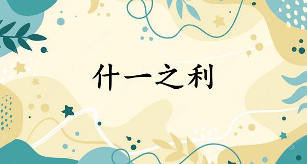 什一之利