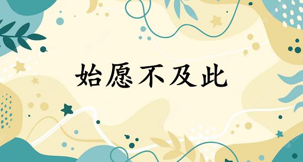 始愿不及此