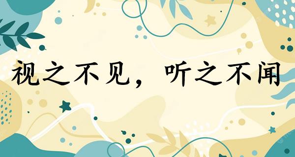 视之不见,听之不闻