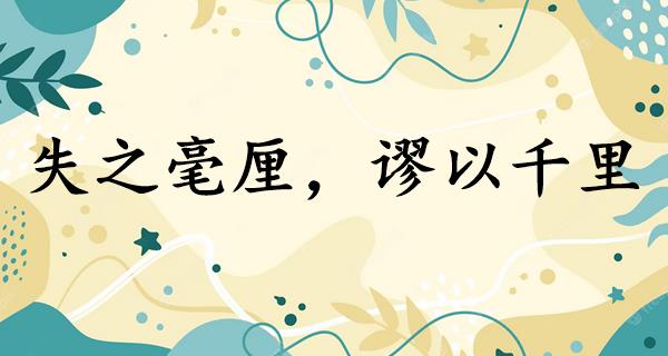 失之毫厘,谬以千里