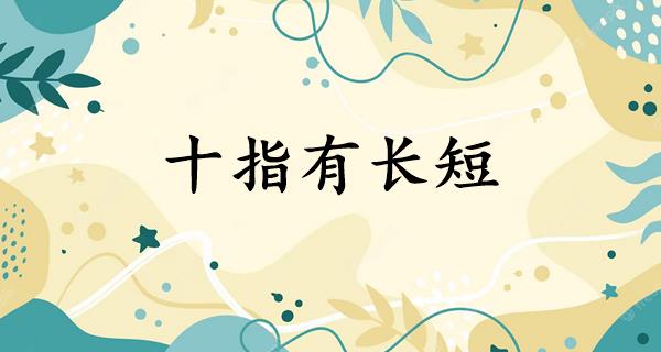 十指有长短