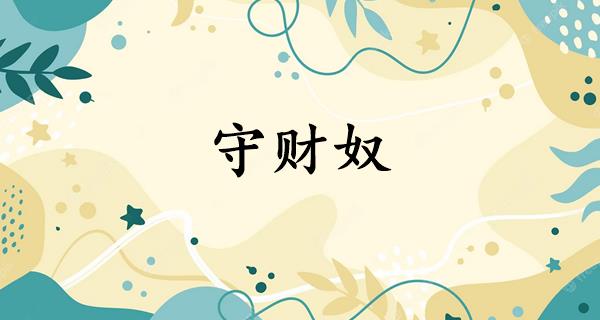 守财奴