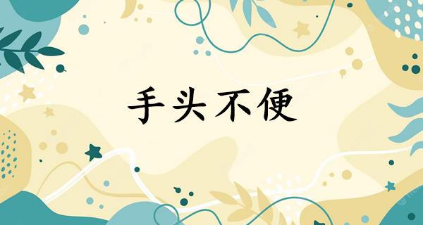 手头不便