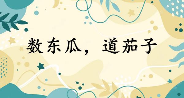 数东瓜,道茄子