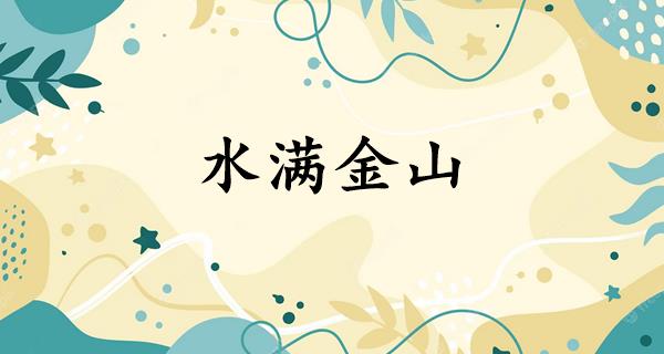 水满金山