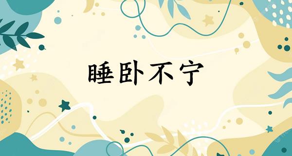 睡卧不宁