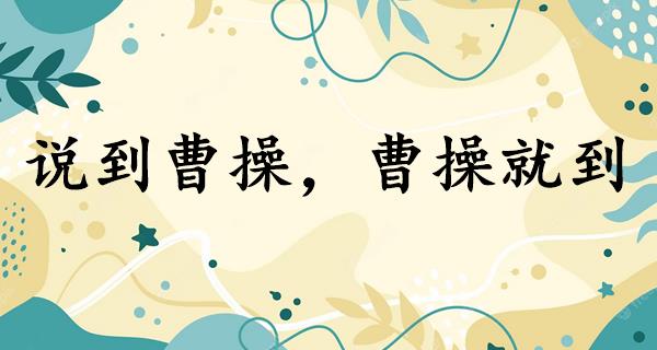 说到曹操,曹操就到