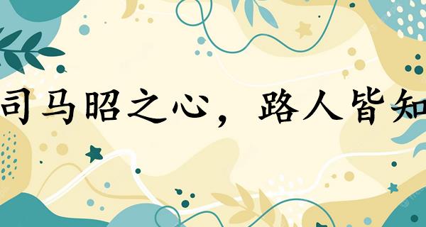 司马昭之心,路人皆知