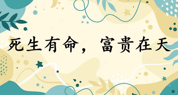 死生有命,富贵在天