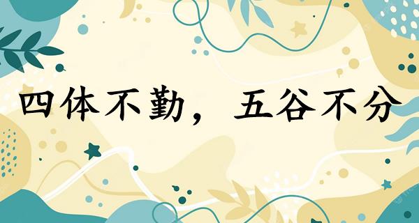 四体不勤,五谷不分