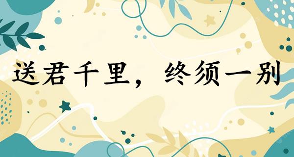 送君千里,终须一别