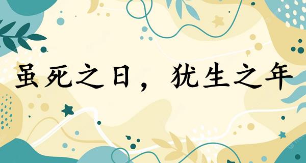 虽死之日，犹生之年