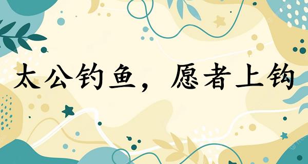 太公钓鱼,愿者上钩
