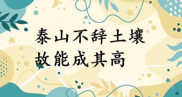 泰山不辞土壤,故能成其高