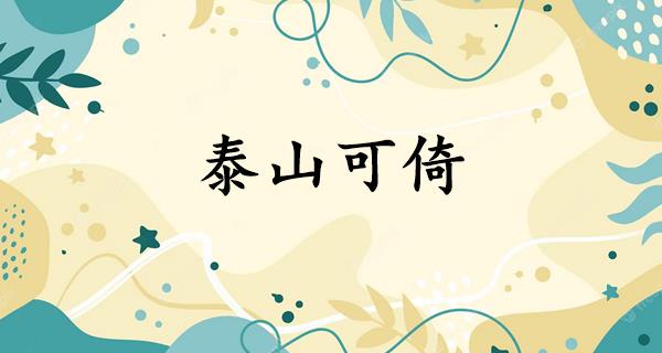 泰山可倚