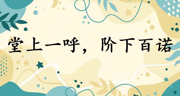 堂上一呼，阶下百诺