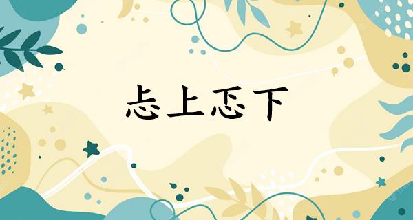 忐上忑下
