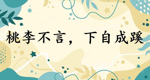 桃李不言,下自成蹊