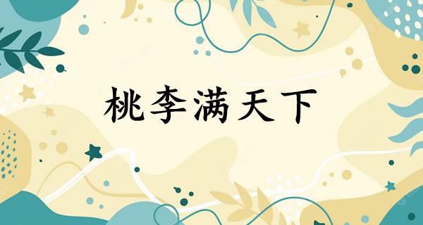 桃李满天下