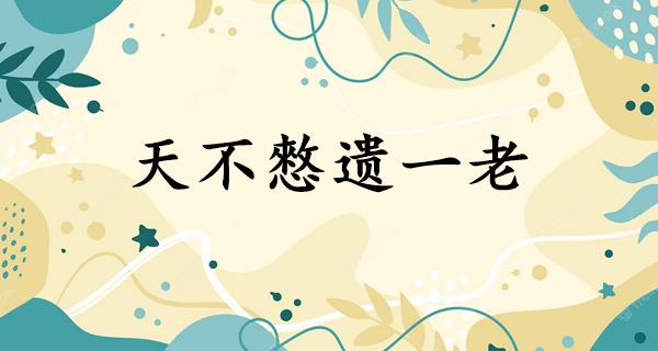 天不憗遗一老