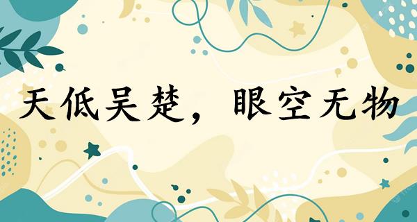 天低吴楚,眼空无物