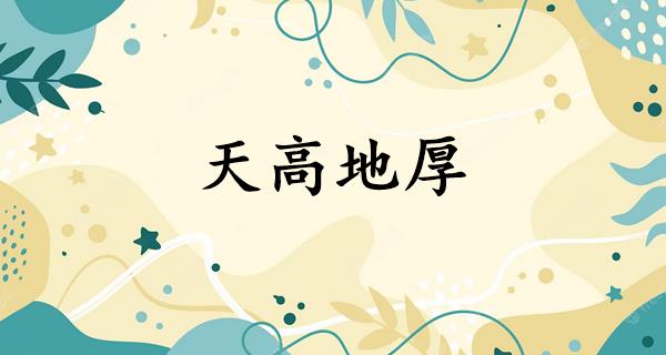天高地厚