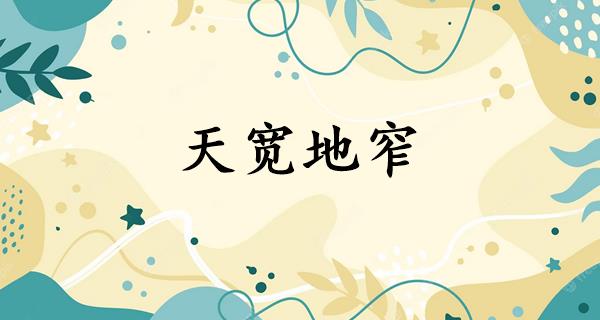 天宽地窄